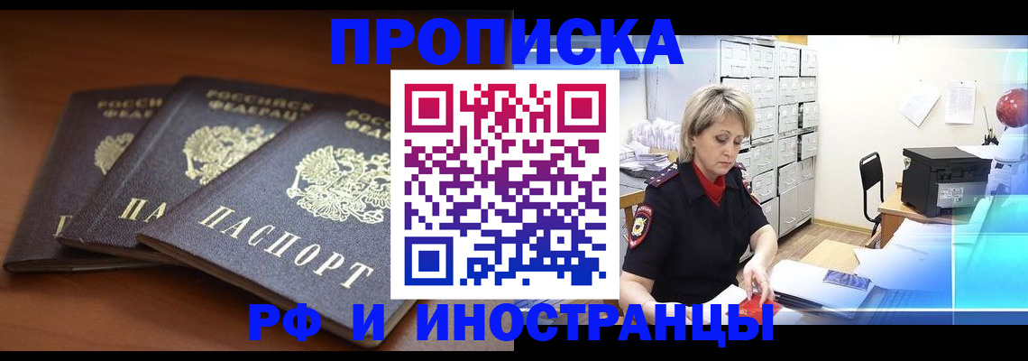 купить прописку в Троицке